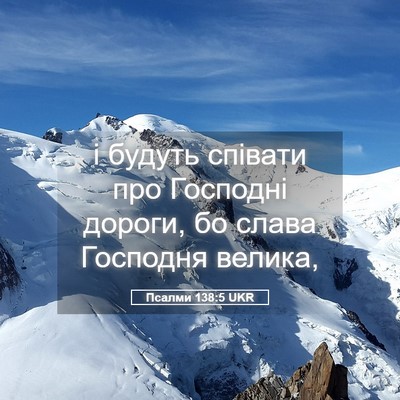 Picture 05 - Псалми 138:5 UKR - і будуть співати про - Bible Verse Picture