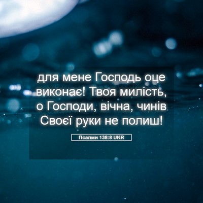 Picture 05 - Псалми 138:8 UKR - для мене Господь оце - Bible Verse Picture