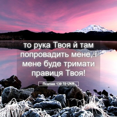 Picture 05 - Псалми 139:10 UKR - то рука Твоя й там - Bible Verse Picture