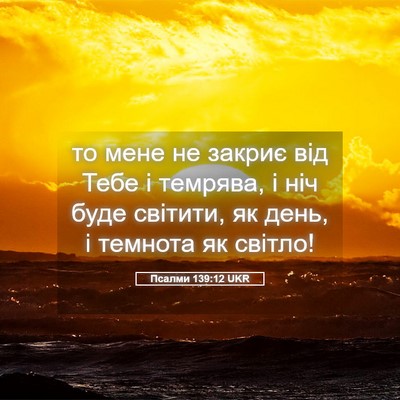 Picture 05 - Псалми 139:12 UKR - то мене не закриє від Тебе - Bible Verse Picture