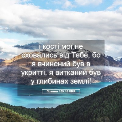 Picture 05 - Псалми 139:15 UKR - і кості мої не сховались - Bible Verse Picture