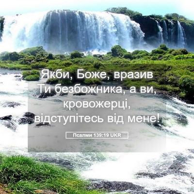 Picture 05 - Псалми 139:19 UKR - Якби, Боже, вразив Ти - Bible Verse Picture