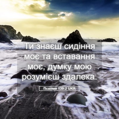 Picture 05 - Псалми 139:2 UKR - Ти знаєш сидіння моє та - Bible Verse Picture