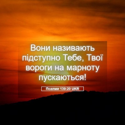 Picture 05 - Псалми 139:20 UKR - Вони називають підступно - Bible Verse Picture