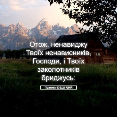 Picture 05 - Псалми 139:21 UKR - Отож, ненавиджу Твоїх - Bible Verse Picture