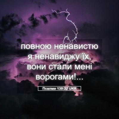 Picture 05 - Псалми 139:22 UKR - повною ненавистю я - Bible Verse Picture