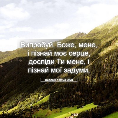 Picture 05 - Псалми 139:23 UKR - Випробуй, Боже, мене, і - Bible Verse Picture