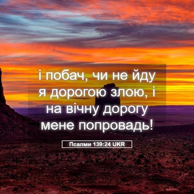 Picture 05 - Псалми 139:24 UKR - і побач, чи не йду я дорогою - Bible Verse Picture
