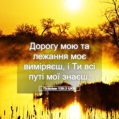 Picture 05 - Псалми 139:3 UKR - Дорогу мою та лежання моє - Bible Verse Picture