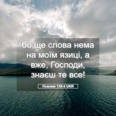 Picture 05 - Псалми 139:4 UKR - бо ще слова нема на моїм - Bible Verse Picture