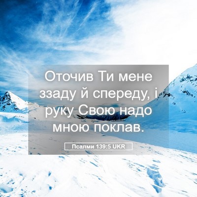 Picture 05 - Псалми 139:5 UKR - Оточив Ти мене ззаду й - Bible Verse Picture