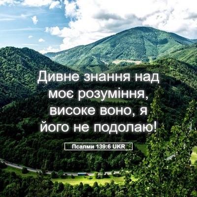 Picture 05 - Псалми 139:6 UKR - Дивне знання над моє - Bible Verse Picture