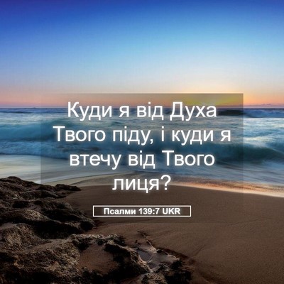 Picture 05 - Псалми 139:7 UKR - Куди я від Духа Твого піду, - Bible Verse Picture