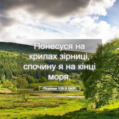 Picture 05 - Псалми 139:9 UKR - Понесуся на крилах - Bible Verse Picture