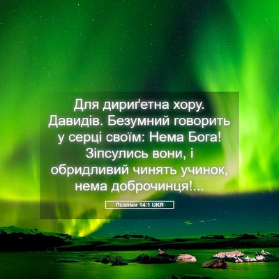 Picture 05 - Псалми 14:1 UKR - Для дириґетна хору. - Bible Verse Picture