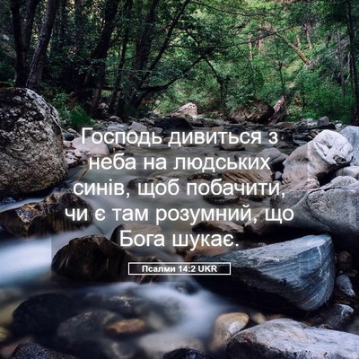 Picture 05 - Псалми 14:2 UKR - Господь дивиться з неба на - Bible Verse Picture