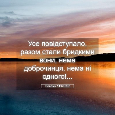 Picture 05 - Псалми 14:3 UKR - Усе повідступало, разом - Bible Verse Picture
