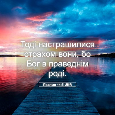 Picture 05 - Псалми 14:5 UKR - Тоді настрашилися страхом - Bible Verse Picture