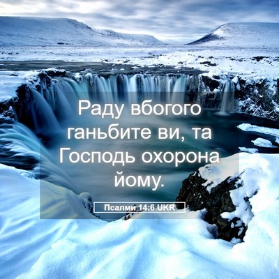 Picture 05 - Псалми 14:6 UKR - Раду вбогого ганьбите ви, - Bible Verse Picture