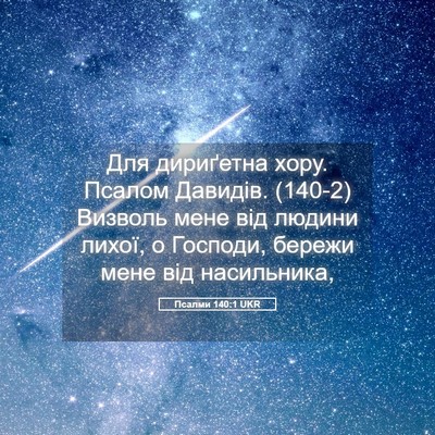 Picture 05 - Псалми 140:1 UKR - Для дириґетна хору. Псалом - Bible Verse Picture
