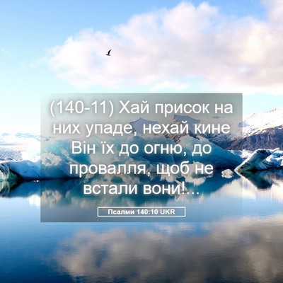 Picture 05 - Псалми 140:10 UKR - (140-11) Хай присок на них - Bible Verse Picture