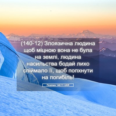 Picture 05 - Псалми 140:11 UKR - (140-12) Злоязична людина щоб - Bible Verse Picture