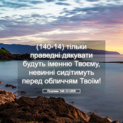 Picture 05 - Псалми 140:13 UKR - (140-14) тільки праведні - Bible Verse Picture