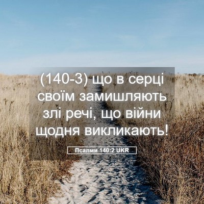Picture 05 - Псалми 140:2 UKR - (140-3) що в серці своїм - Bible Verse Picture