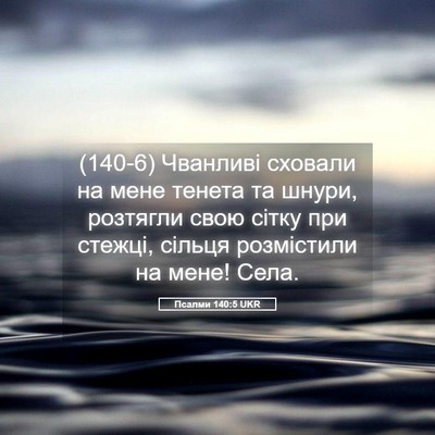 Picture 05 - Псалми 140:5 UKR - (140-6) Чванливі сховали на - Bible Verse Picture