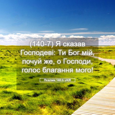 Picture 05 - Псалми 140:6 UKR - (140-7) Я сказав Господеві: Ти - Bible Verse Picture