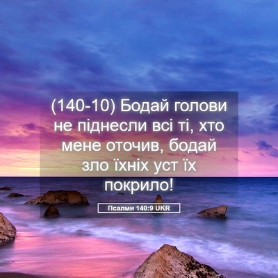 Picture 05 - Псалми 140:9 UKR - (140-10) Бодай голови не - Bible Verse Picture