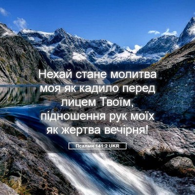 Picture 05 - Псалми 141:2 UKR - Нехай стане молитва моя як - Bible Verse Picture