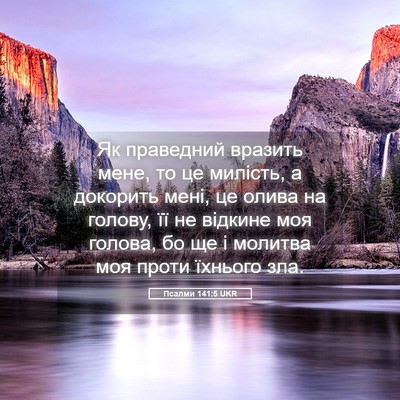 Picture 05 - Псалми 141:5 UKR - Як праведний вразить мене, - Bible Verse Picture