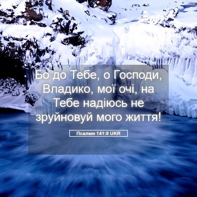 Picture 05 - Псалми 141:8 UKR - Бо до Тебе, о Господи, - Bible Verse Picture