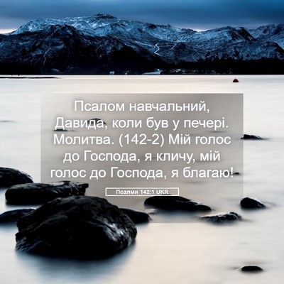 Picture 05 - Псалми 142:1 UKR - Псалом навчальний, Давида, - Bible Verse Picture