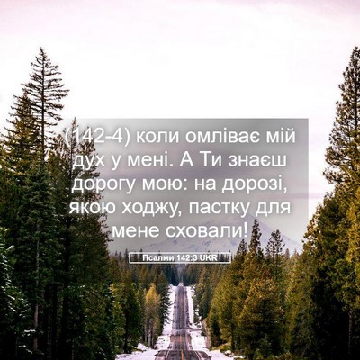 Picture 05 - Псалми 142:3 UKR - (142-4) коли омліває мій дух у - Bible Verse Picture