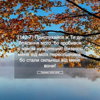 Picture 05 - Псалми 142:6 UKR - (142-7) Прислухайся ж Ти до - Bible Verse Picture