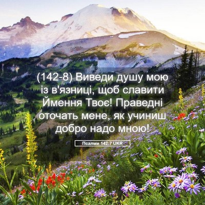 Picture 05 - Псалми 142:7 UKR - (142-8) Виведи душу мою із - Bible Verse Picture