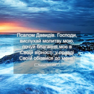 Picture 05 - Псалми 143:1 UKR - Псалом Давидів. Господи, - Bible Verse Picture