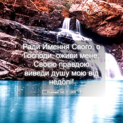 Picture 05 - Псалми 143:11 UKR - Ради Ймення Свого, о - Bible Verse Picture