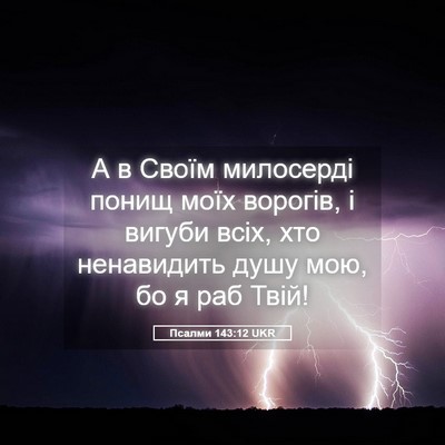 Picture 05 - Псалми 143:12 UKR - А в Своїм милосерді понищ - Bible Verse Picture