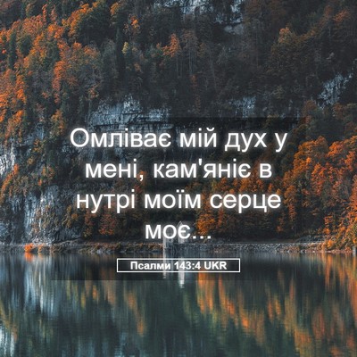 Picture 05 - Псалми 143:4 UKR - Омліває мій дух у мені, - Bible Verse Picture