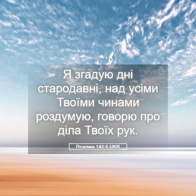 Picture 05 - Псалми 143:5 UKR - Я згадую дні стародавні, - Bible Verse Picture