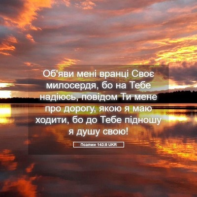 Picture 05 - Псалми 143:8 UKR - Об'яви мені вранці Своє - Bible Verse Picture