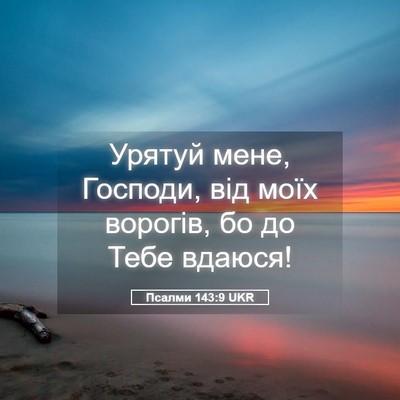 Picture 05 - Псалми 143:9 UKR - Урятуй мене, Господи, від - Bible Verse Picture