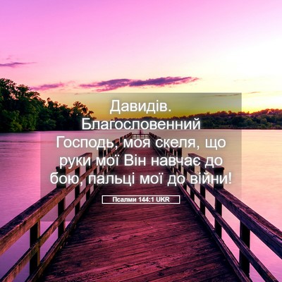 Picture 05 - Псалми 144:1 UKR - Давидів. Благословенний - Bible Verse Picture