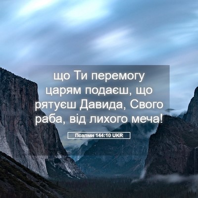 Picture 05 - Псалми 144:10 UKR - що Ти перемогу царям - Bible Verse Picture