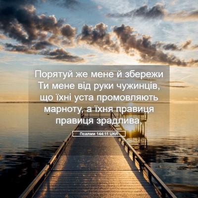 Picture 05 - Псалми 144:11 UKR - Порятуй же мене й збережи - Bible Verse Picture