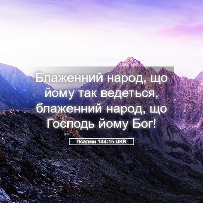 Picture 05 - Псалми 144:15 UKR - Блаженний народ, що йому - Bible Verse Picture