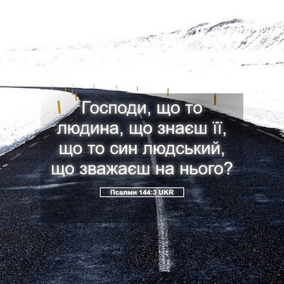 Picture 05 - Псалми 144:3 UKR - Господи, що то людина, що - Bible Verse Picture